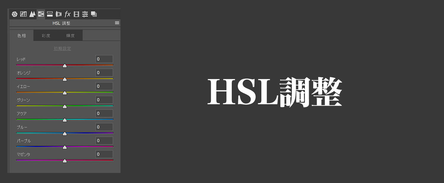 HSL調整