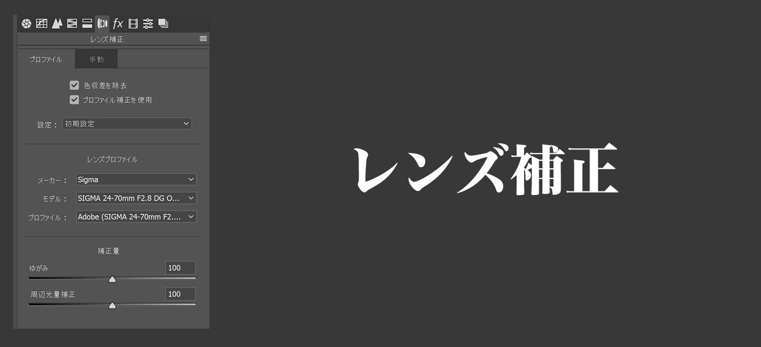 レンズ補正