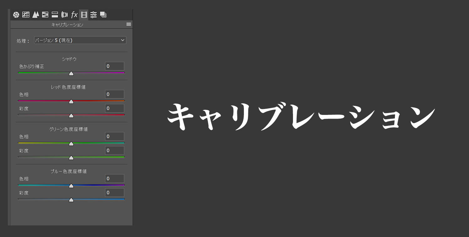 キャリブレーション Photoshop Lightroom ぱくたそプリセット